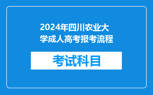 2024年四川农业大学成人高考报考流程