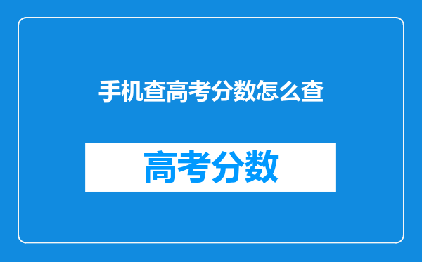 手机查高考分数怎么查