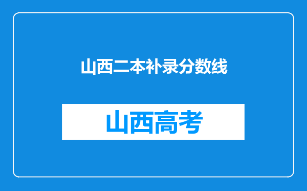 山西二本补录分数线