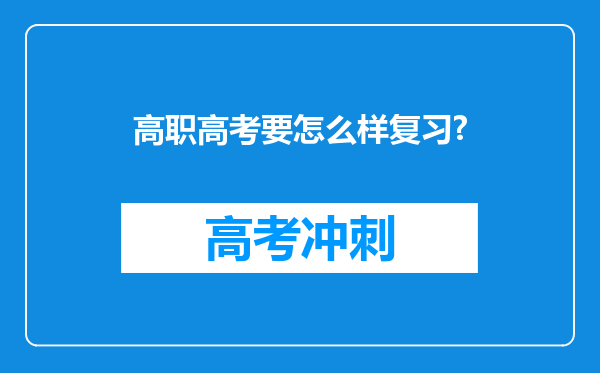 高职高考要怎么样复习?