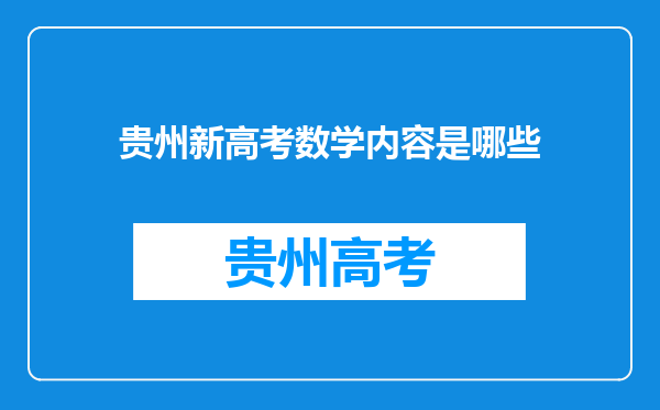 贵州新高考数学内容是哪些