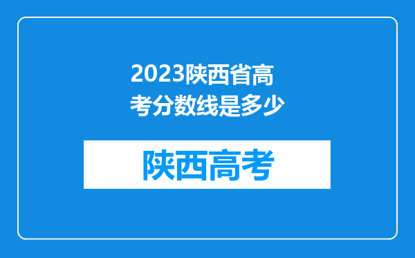 2023陕西省高考分数线是多少