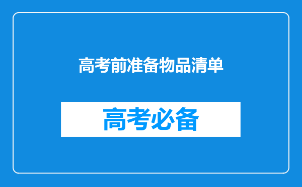 高考前准备物品清单