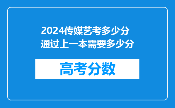 2024传媒艺考多少分通过上一本需要多少分