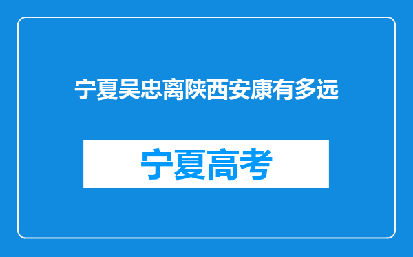 宁夏吴忠离陕西安康有多远