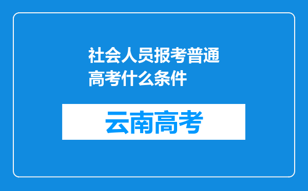 社会人员报考普通高考什么条件