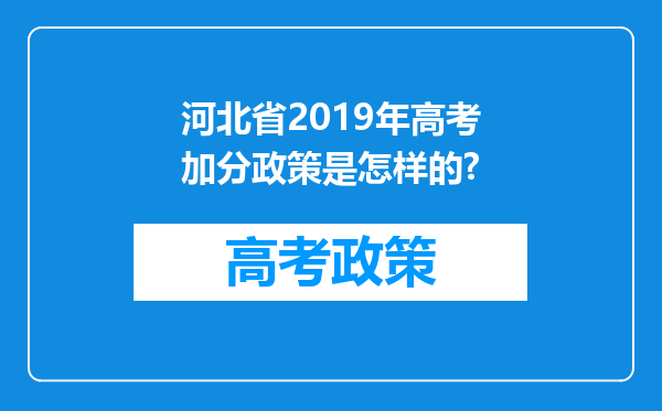 河北省2019年高考加分政策是怎样的?