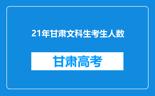 21年甘肃文科生考生人数