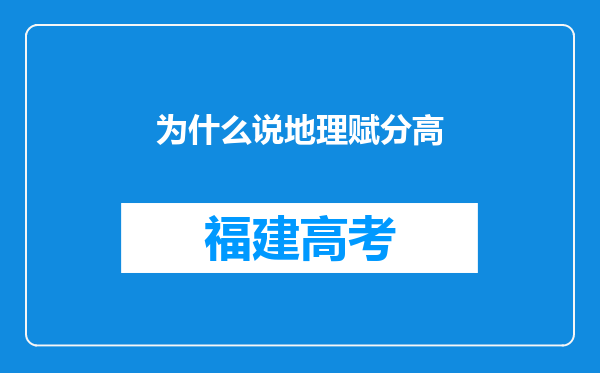 为什么说地理赋分高