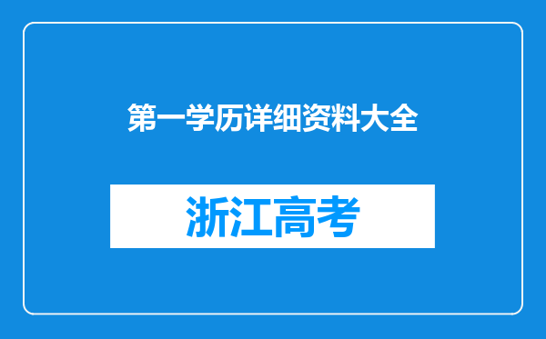 第一学历详细资料大全