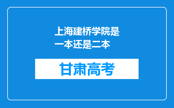 上海建桥学院是一本还是二本