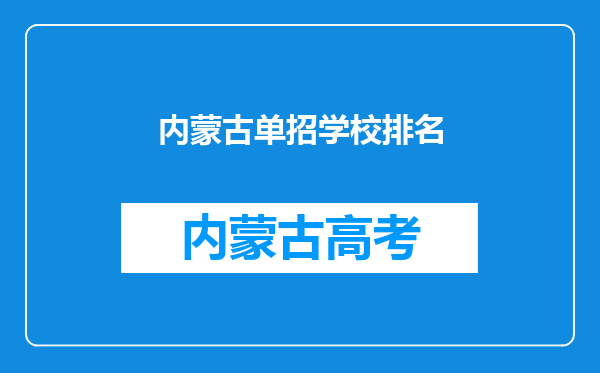 内蒙古单招学校排名