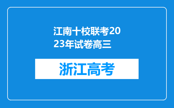 江南十校联考2023年试卷高三