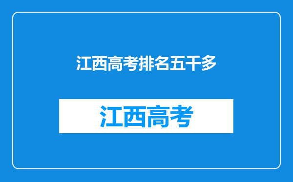 在江西省2020年高考理科成绩排一万五千多名有机会进哪些名校?