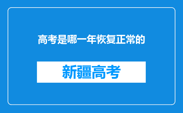 高考是哪一年恢复正常的