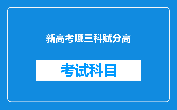 新高考哪三科赋分高