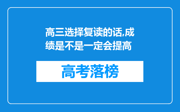 高三选择复读的话,成绩是不是一定会提高