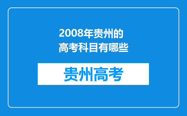 2008年贵州的高考科目有哪些