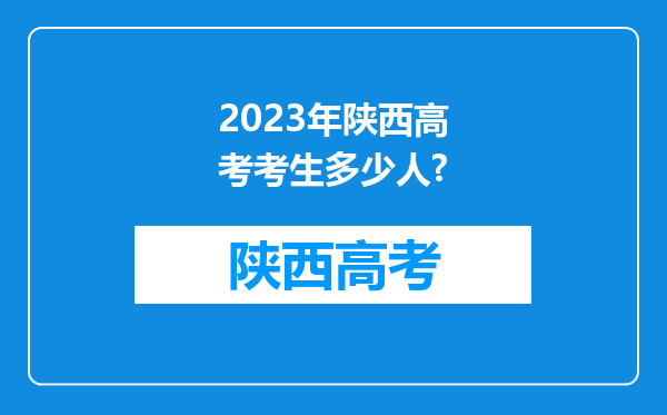 2023年陕西高考考生多少人?