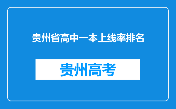 贵州省高中一本上线率排名