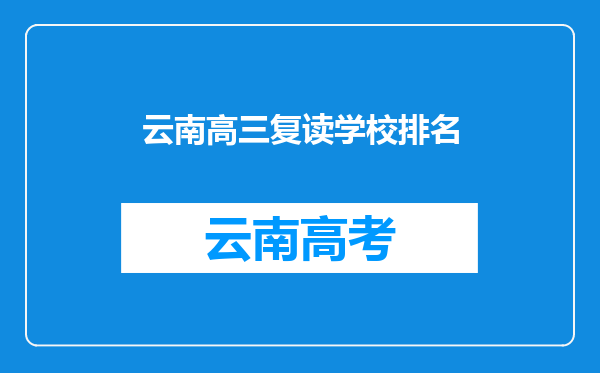 云南高三复读学校排名