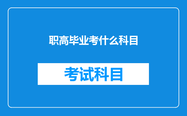 职高毕业考什么科目