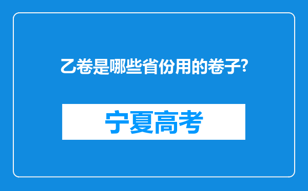 乙卷是哪些省份用的卷子?