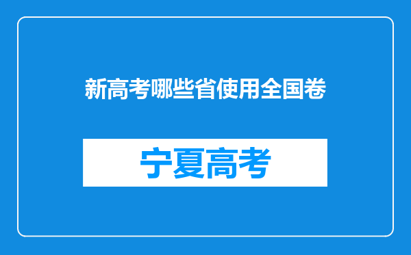 新高考哪些省使用全国卷