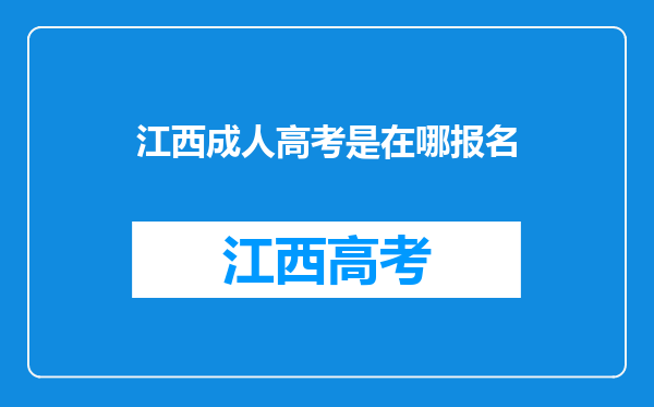 江西成人高考是在哪报名