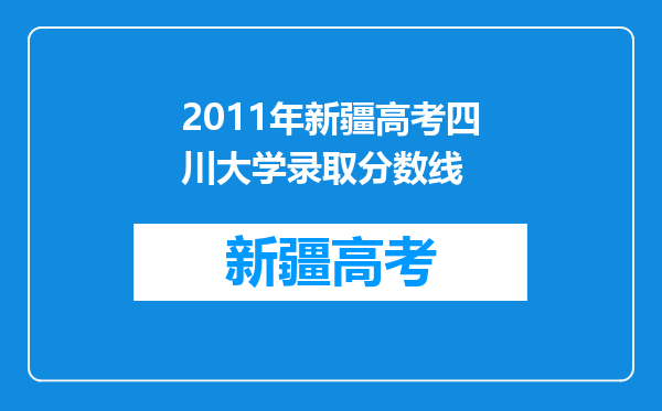 2011年新疆高考四川大学录取分数线