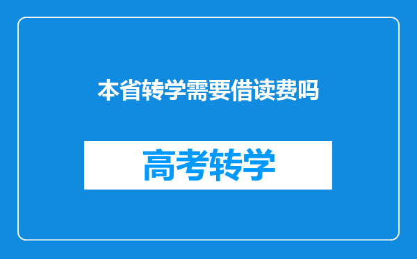 本省转学需要借读费吗