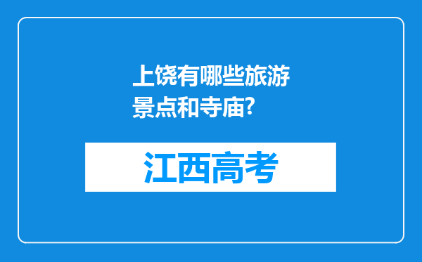 上饶有哪些旅游景点和寺庙?