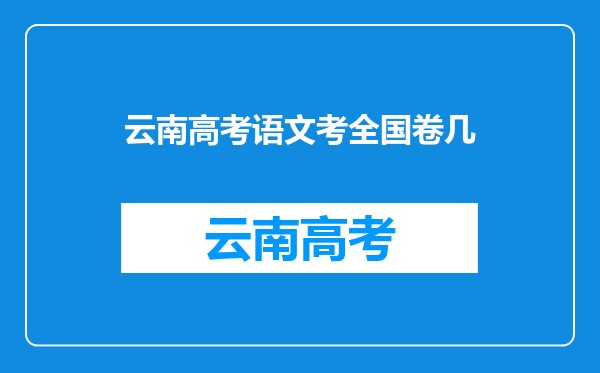 云南高考语文考全国卷几