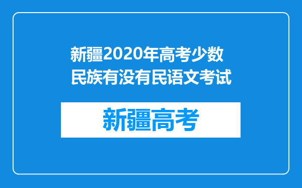 新疆2020年高考少数民族有没有民语文考试