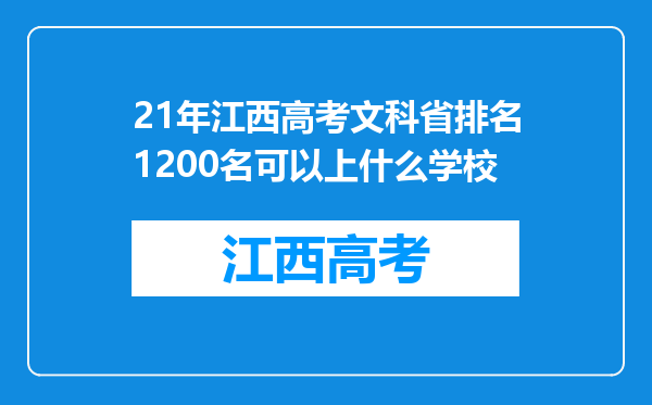 21年江西高考文科省排名1200名可以上什么学校