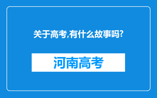 关于高考,有什么故事吗?