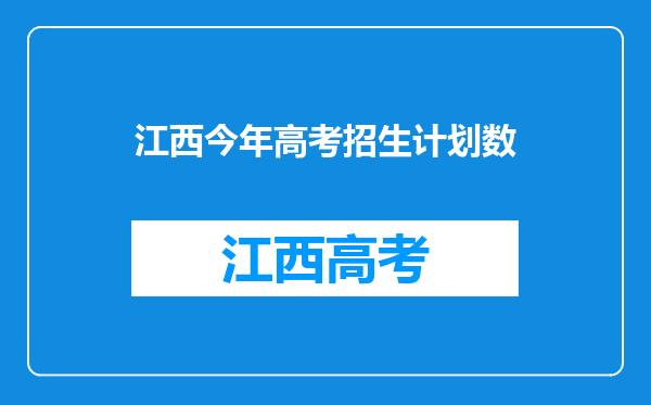 江西今年高考招生计划数