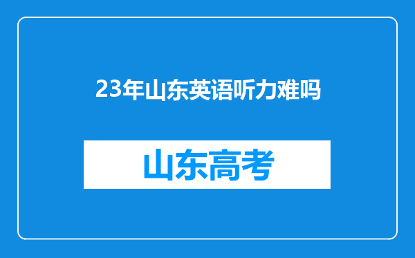 23年山东英语听力难吗