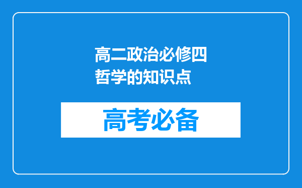 高二政治必修四哲学的知识点