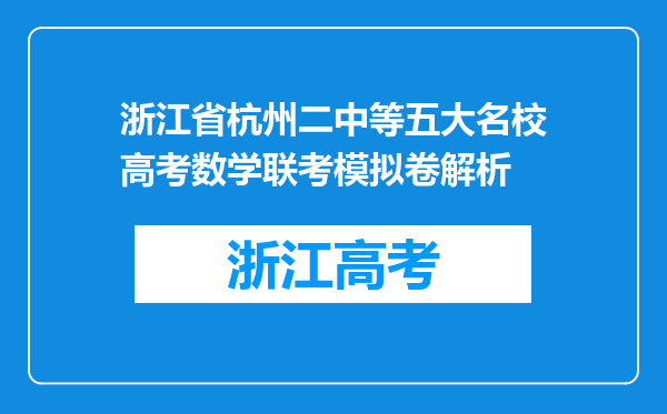 浙江省杭州二中等五大名校高考数学联考模拟卷解析