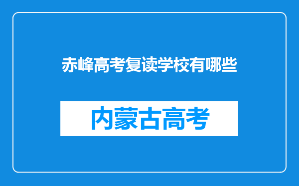 赤峰高考复读学校有哪些