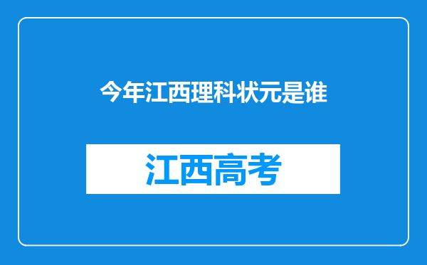 今年江西理科状元是谁