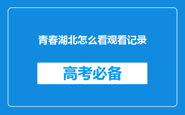 青春湖北怎么看观看记录