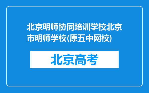 北京明师协同培训学校北京市明师学校(原五中网校)