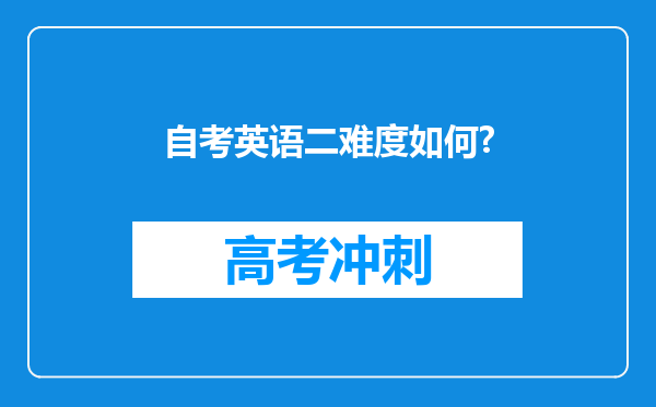 自考英语二难度如何?