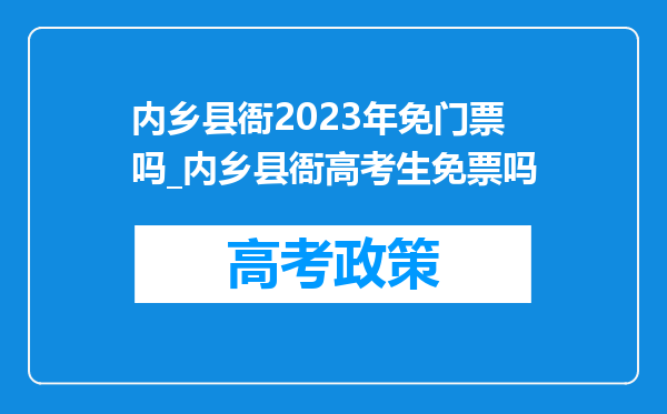 内乡县衙2023年免门票吗_内乡县衙高考生免票吗