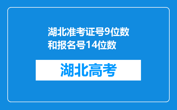 湖北准考证号9位数和报名号14位数