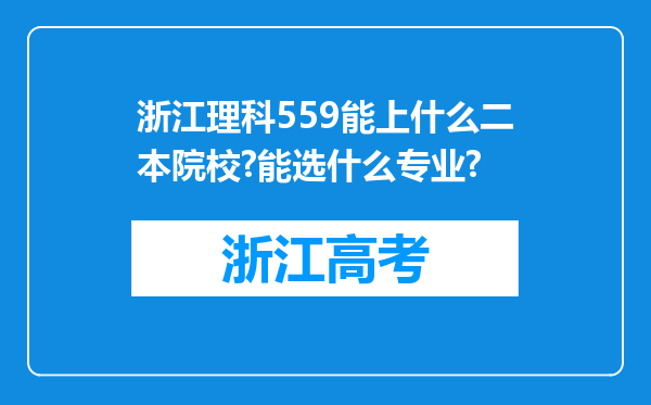 浙江理科559能上什么二本院校?能选什么专业?