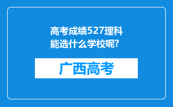 高考成绩527理科能选什么学校呢?