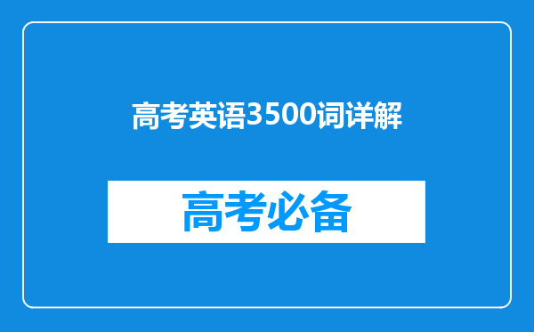 高考英语3500词详解